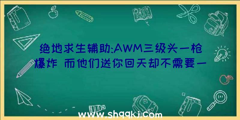 绝地求生辅助:AWM三级头一枪爆炸